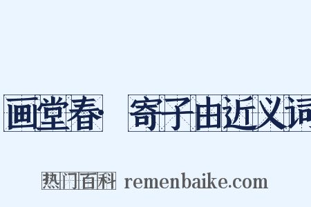 画堂春·寄子由近义词是什么意思的图片